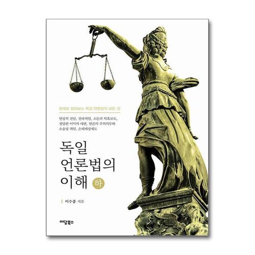 [제이북스]독일 언론법의 이해 - 하