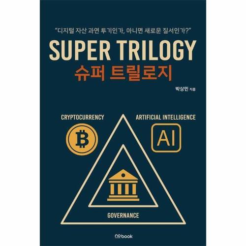 보리보리 [웅진북센]슈퍼 트릴로지 - 디지털 자산 과연 투기인가, 새로운 질서인가