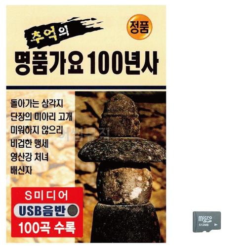 (미라클) SD 추억의 명품가요 100년사 (WF75229)