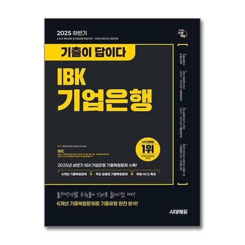 [제이북스]2025 하반기 시대에듀 기출이 답이다 IBK기업은행 필기시험