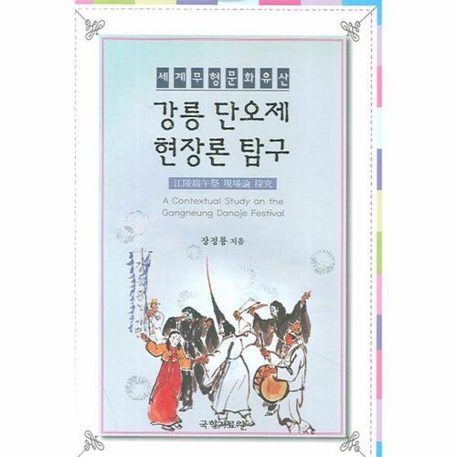세계무형문화유산 강릉단오제 현장론 탐구