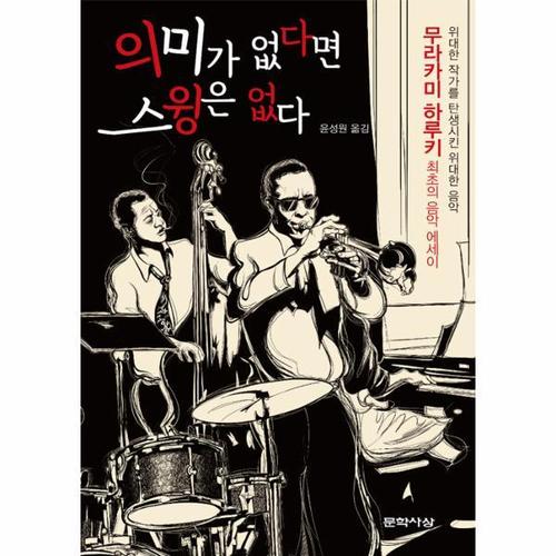 의미가 없다면 스윙은 없다