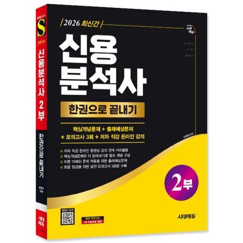 [유니오니아시아]2026 시대에듀 신용분석사 2부 한권으로 끝내기+무료동영상 / 시대고시기획