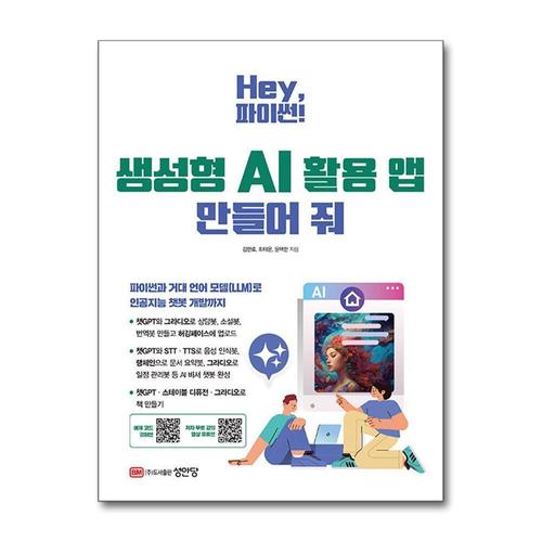 [제이북스]Hey, 파이썬 생성형 AI 활용 앱 만들어 줘 - 예제 코드 깃허브·저자 무료 강의 영상 유튜브