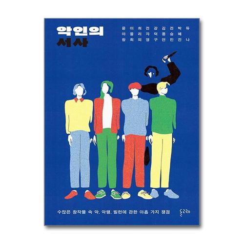 [제이북스]악인의 서사 - 수많은 창작물 속 악 악행 빌런에 관한 아홉 가지 쟁점