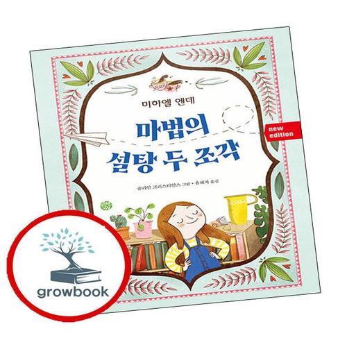 마법의 설탕 두 조각 마법의설탕두조각 책