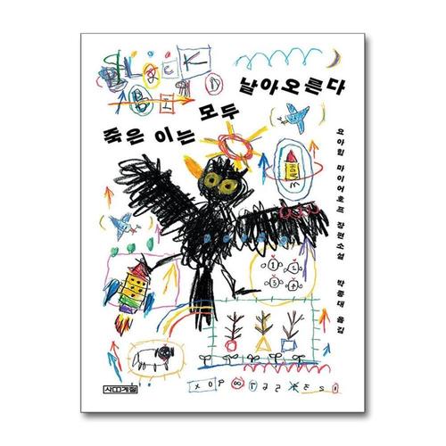 [제이북스]죽은 이는 모두 날아오른다