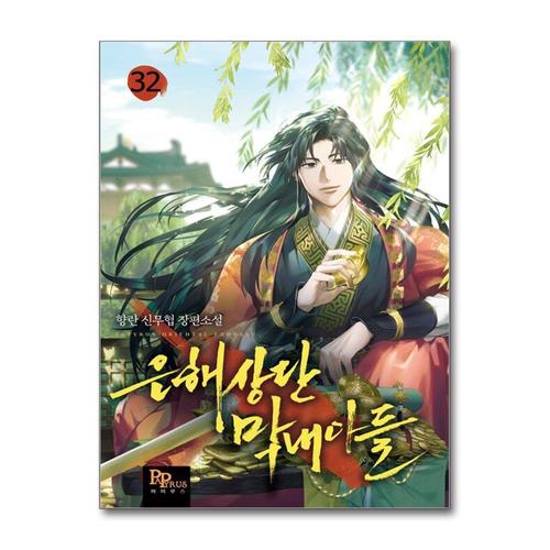 [제이북스]은해상단 막내아들 32 권 소설 책