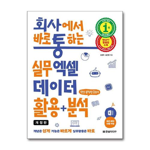 [제이북스]회사에서 바로 통하는 실무 엑셀 데이터 활용 + 분석 - 챗GPT 활용법 수록 모든 버전 사용 가능
