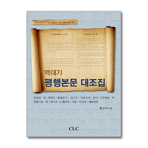 [제이북스]역대기 평행본문 대조집 - Parallel Passages of Chronicles
