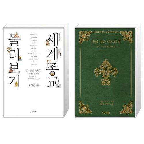 [유니오니아시아]세계종교 둘러보기 + 베일 벗은 미스터리