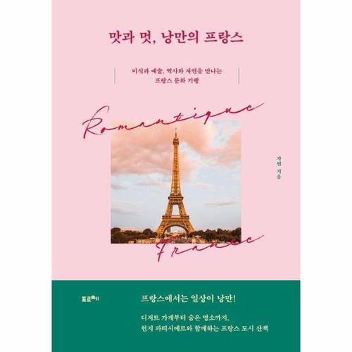 [웅진북센]맛과 멋, 낭만의 프랑스 - 미식과 예술, 역사와 자연을 만나는 프랑스 문화 기행