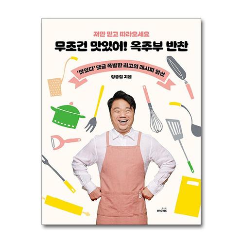 [제이북스]무조건 맛있어 옥주부 반찬 - 저만 믿고 따라오세요 (정종철 옥동자 요리 레시피 책)