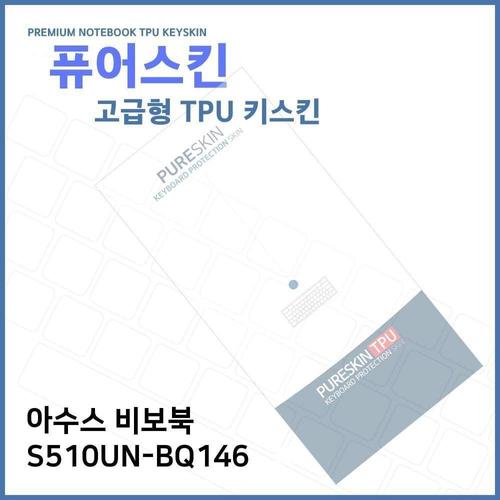 E.아수스 비보북 S510UN-BQ146 TPU 키스킨 (고급형) W27120C