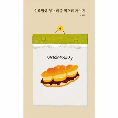 [웅진북센]수요일엔 앙버터를 먹으러 가야지