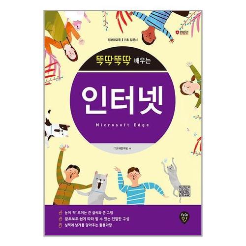 [유니오니아시아]뚝딱뚝딱 배우는 인터넷 (Microsoft Edge) / 시대인