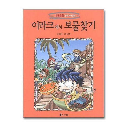 [서원도서]이라크에서 보물찾기