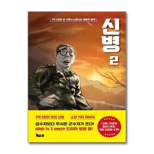 기타제조사 [제이북스]신병 2 - 유튜버 장삐쭈 드라마 방영 군대 코믹 애니메이션