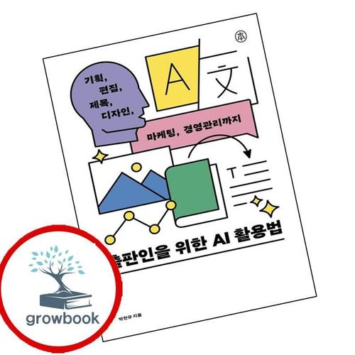 출판인을 위한 AI 활용법 출판인을위한AI활용법 책