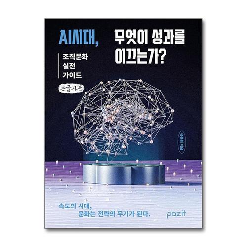 [제이북스][큰글자책] AI시대 무엇이 성과를 이끄는가 - 조직문화 실전 가이드