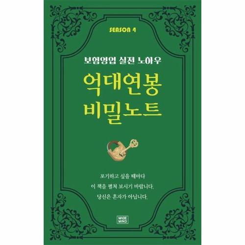 억대연봉 비밀노트 SEASON 4 - 보험영업 실전 노하우