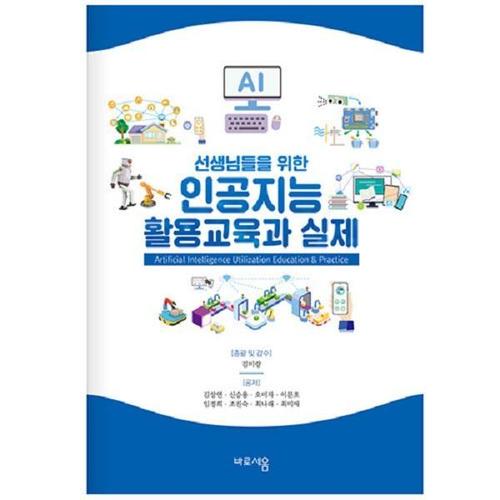 선생님들을 위한 인공지능 활용교육과 실제