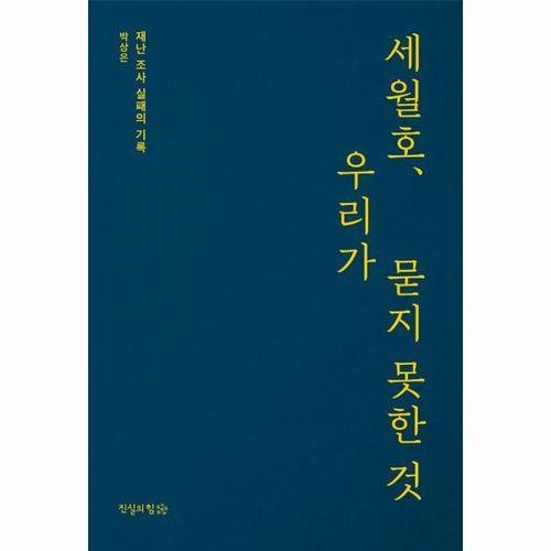 [웅진북센]세월호, 우리가 묻지 못한 것 - 재난 조사 실패의 기록