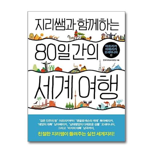 [제이북스]지리쌤과 함께하는 80일간의 세계 여행  아프리카. 아메리카. 오세아니아 편