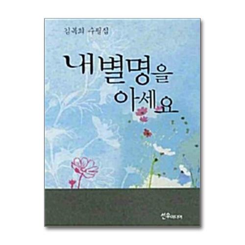 [제이북스]내 별명을 아세요