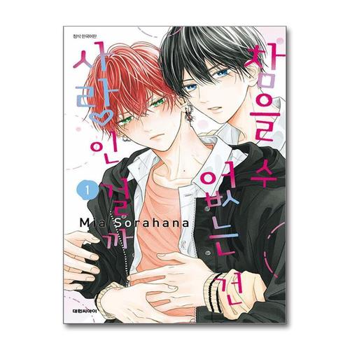 [제이북스]참을 수 없는 건 사랑인 걸까 1 권 만화 책