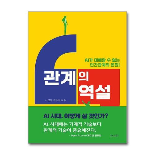 기타제조사 [제이북스]관계의 역설 - AI가 대체할 수 없는 인간관계의 본질