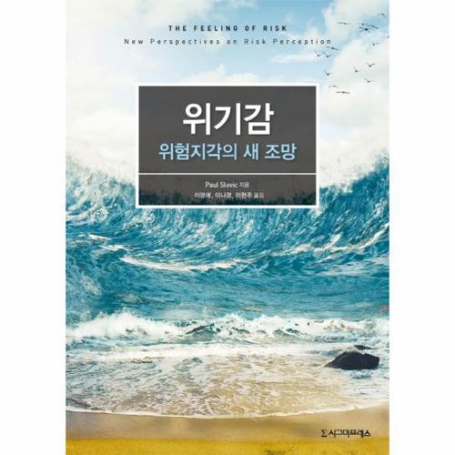 보리보리 [웅진북센]위기감- 위험지각의 새 조망 위험지각의 새 조망