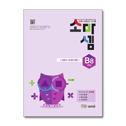 [제이북스]소마셈 B8 (초등 2학년) 연산 문제집 - B단계 8권 곱셈과 나눗셈의 활용