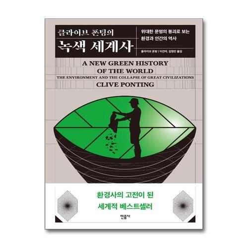 [제이북스]클라이브 폰팅의 녹색 세계사 - 위대한 문명의 붕괴로 보는 환경과 인간의 역사