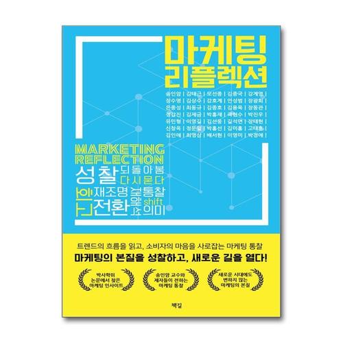 [제이북스]마케팅 리플렉션 - 트렌드의 흐름을 읽고, 소비자의 마음을 사로잡는 마케팅 통찰