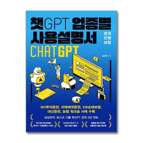 [제이북스]챗GPT 업종별 사용설명서 증권·은행·보험