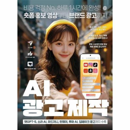 AI 광고 제작 - 비용 걱정 No, 하루 1시간에 완성! 숏폼 홍보 영상부터 브랜드 광고까지