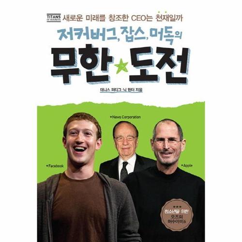 [웅진북센]저커버그 잡스 머독의 무한도전 새로운 미래를 창조한 CEO는 천재일까