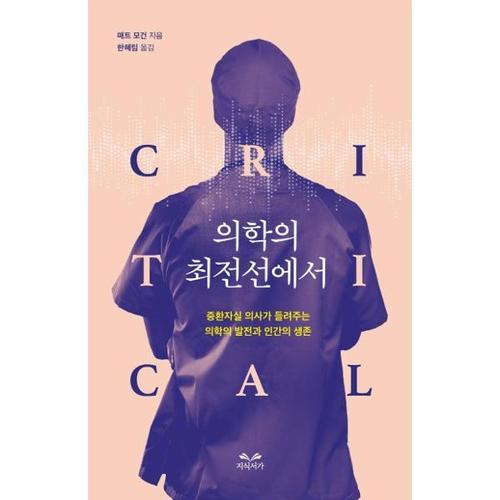 보리보리 [웅진북센]의학의 최전선에서 - 중환자실 의사가 들려주는 의학의 발전과 인간의 생존