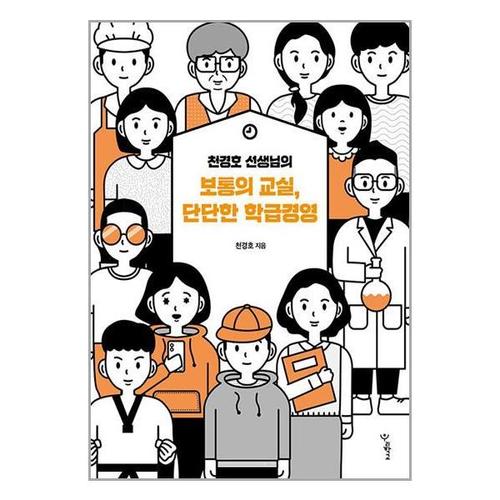 [유니오니아시아]천경호 선생님의 보통의 교실, 단단한 학급경영 / 우리학교