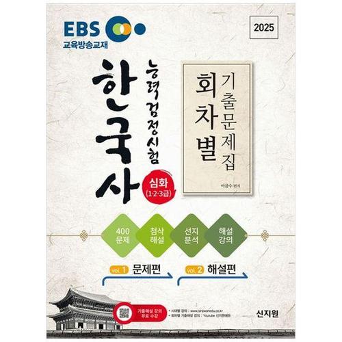 [하나북스퀘어]EBS 2025 한국사능력검정시험 심화(123급) 회차별 기출문제집첨삭해설