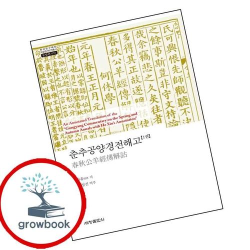 춘추공양경전해고 1 춘추공양경전해고1 책
