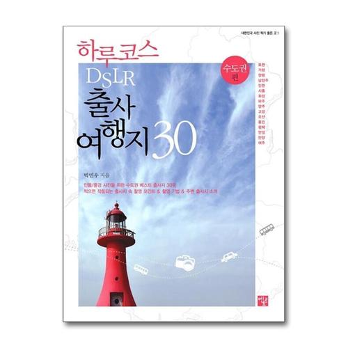 [제이북스]하루코스 DSLR 출사 여행지 30 수도권 편 (대한민국 사진 찍기 좋은 곳 1)