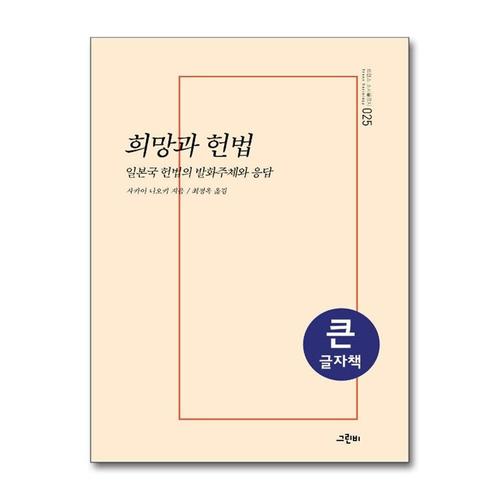 [제이북스][큰글자책] 희망과 헌법 - 일본국 헌법의 발화주체와 응답