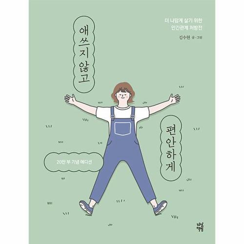 보리보리 [웅진북센]애쓰지 않고 편안하게 (20만 부 기념 에디션)