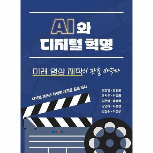 AI와 디지털 혁명, 미래 영상 제작의 판을 바꾸다 - 디지털 콘텐츠 혁명의 새로운 길을 열다