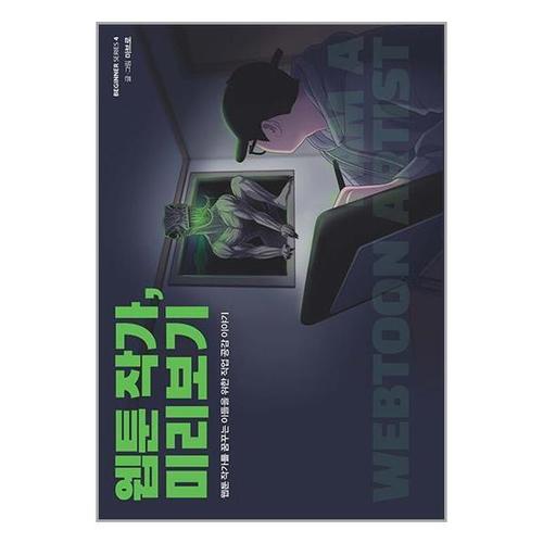 [보리보리][유니오니아시아]웹툰 작가, 미리보기 / 크루