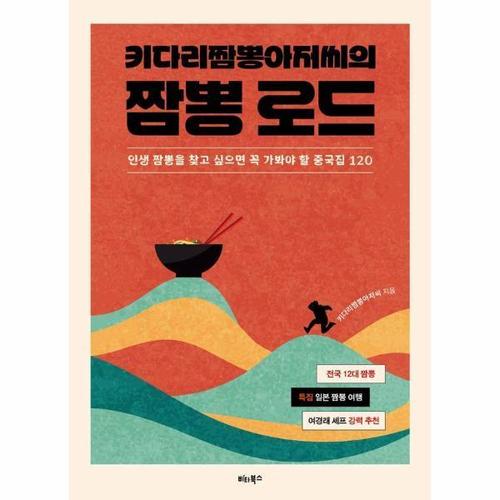 [웅진북센]키다리짬뽕아저씨의 짬뽕 로드 - 인생 짬뽕을 찾고 싶으면 꼭 가봐야 할 중국집 120