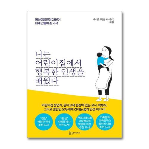 [제이북스]나는 어린이집에서 행복한 인생을 배웠다 - 어린이집 원장 23년이 내게 만들어 준 기적