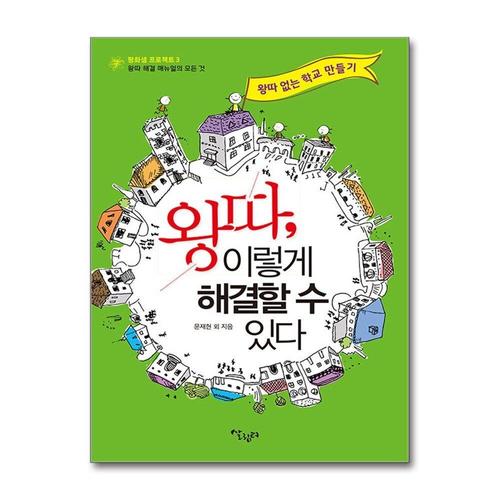 [제이북스]왕따, 이렇게 해결할 수 있다 - 왕따 없는 학교 만들기